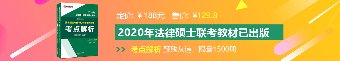 操操操操几巴爽法律硕士备考教材